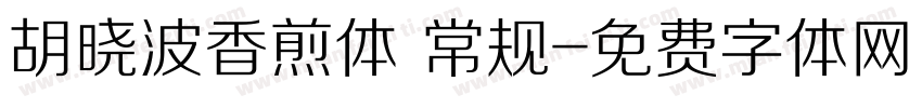 胡晓波香煎体 常规字体转换